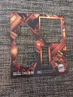 枠のみ　劇場版 鬼滅の刃 無限城編 描き下ろし アクリルスタンド 時透無一郎
