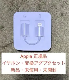 新品・未開封　iPhone 純正イヤホン ライトニング端子　変換アダプタ付き