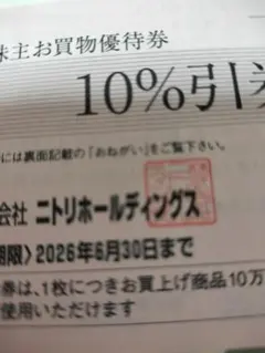 ニトリホールディングス 10%割引券　2枚