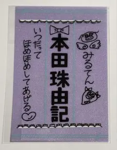 2026年最新】本田珠由記 ペンライトフィルムの人気アイテム - メルカリ