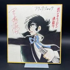 聖悠紀 直筆サイン 超人ロック - メルカリ