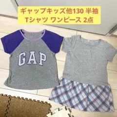 ギャップキッズ他130 半袖 Tシャツ ワンピース 2点 女の子 グレー