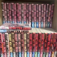 GIANT KILLING 全66巻セット