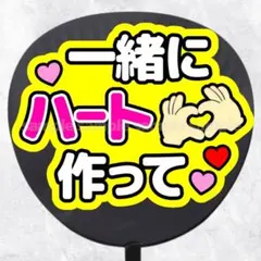 ファンサうちわ文字　一緒にハート作って　ピンク黄色