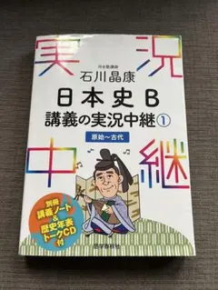 石川晶康 日本史B講義の実況中継 1 原始～古代