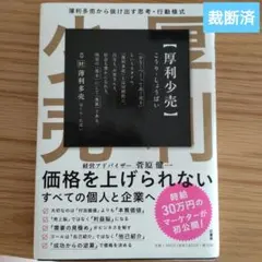 厚利少売