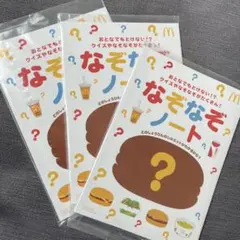 マクドナルド Mc‘Donald’sハッピーセットなぞなぞノート3冊セット非売品