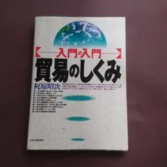貿易のしくみ : 入門の入門
