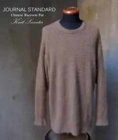 訳有 JOURNALSTANDARD チャイニーズラクーンファーニット セーター