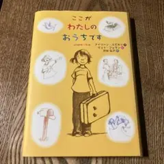 ここがわたしのおうちです