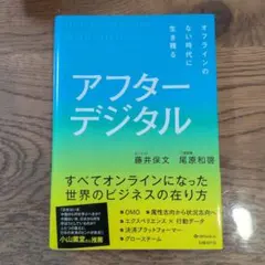 アフターデジタル オフラインのない時代に生き残る