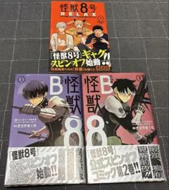 2025年最新】怪獣8号 side B 1の人気アイテム - メルカリ