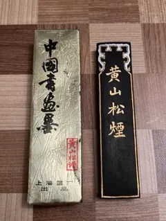 中国書画墨 黄山松煙 墨 書道用品