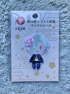 刀剣乱舞 膝丸　大本丸博　御供散歩 さくら装備　ワッペンシール