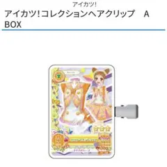 アイカツ コレクションヘアクリップ 有栖川おとめ