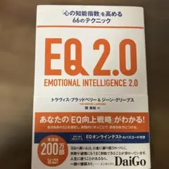 EQ2.0 「心の知能指数」を高める66のテクニック - メルカリ