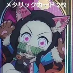 【禰豆子】鬼滅の刃 ufotable ハロウィン2025 メタリックカード2枚