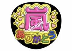 嵐 ファンサうちわ 嵐ありがとう ファンサ文字