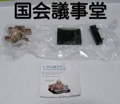 【新品未開封】国会議事堂　東京ランドマーク　ジオラマ　ミニチュアのサムネイル