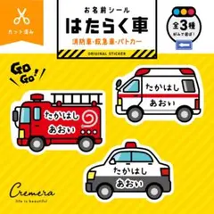 ＊Shizu＊ さま 専用【カット済】お名前シール（消防車/救急車/パトカー☆）