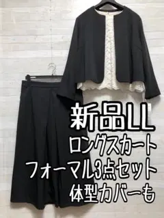 新品☆LL黒系フォーマルスーツ3点♪ロングスカートおしゃれスーツ〇D118