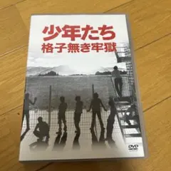 2026年最新】少年たち 格子無き牢獄 DVDの人気アイテム - メルカリ