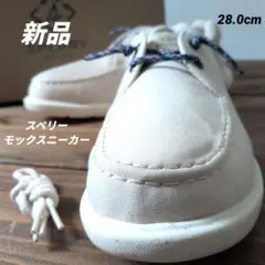 新品【スペリートップサイダー】モックスニーカー オフホワイト 28cmのサムネイル
