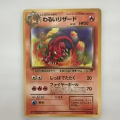 旧裏ポケカ　わるいリザード ◆ 第4弾拡張パック ロケット団