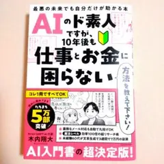AIのド素人ですが、10年後も仕事とお金に困らない方法を教えて下さい! 最悪の…