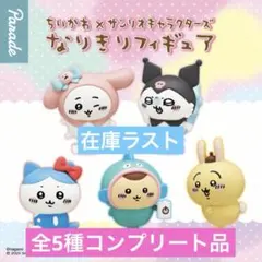 ちいかわ×サンリオキャラクターズ なりきりフィギュア　全5種コンプリート品