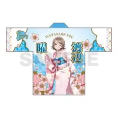 ラブライブ！サンシャイン!! フルグラフィック法被 渡辺曜 桜和装 ラブライブ！サンシャイン!! フルグラフィック法被 渡辺曜 桜和装