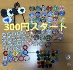 み*ー様 300円スタート　ベイブレード　バースト　引退品大量まとめ売り