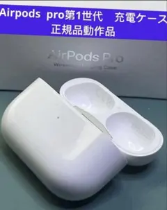 Apple AirPods pro充電ケースのみ モデルA2190正規品 動作品