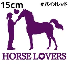 《JK14》15cm【HORSE LOVERS-B】乗馬、競馬、ステッカー