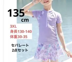 【美品】135cmラベンダー紫、セパレート水着 女児、ラッシュガードセットアップ