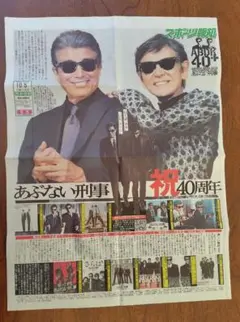 あぶない刑事40周年　報知新聞　号外　10月5日
