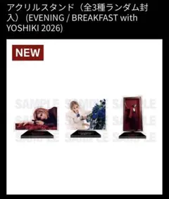 アクリルスタンド（全3種ランダム封入） YOSHIKI 2026 ディナーショウ