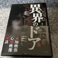 ↑ DVD 邦画・ホラー 異界のドア 未知映像・心霊映像・怪談