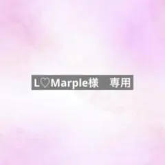 L♡Marple様　専用