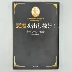 悪魔を出し抜け、思考は現実化する - メルカリ