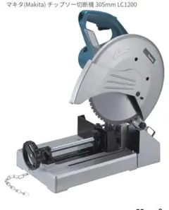 1563]マキタ/Makita チップソ－切断機 LC1200 新品未使用品 - メルカリ