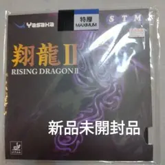 Yasaka 翔龍 II 特厚黒