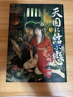 天国に結ぶ戀 旧装丁版 大越孝太郎