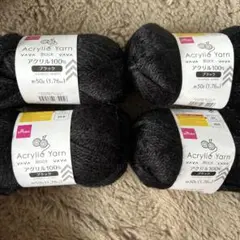アクリル毛糸 ブラック 50g 4個セット 増減可能