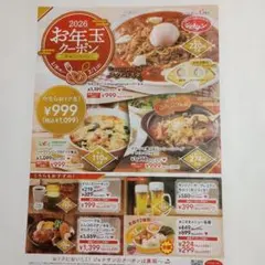 【ジョナサン】2026お年玉クーポン