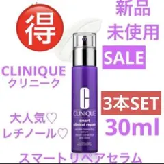 超お得　新品　シワ消し♡ハリ肌　クリニーク スマートリペアセラム　30ml✖️3本 超お得 新品 シワ消し♡ハリ肌 クリニーク スマートリペアセラム 30ml
