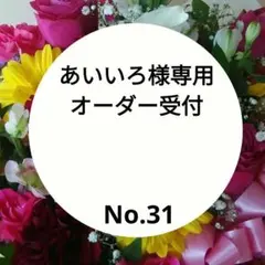 あいいろ様専用オーダー受付　オーダー受付No.31