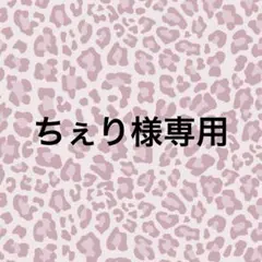 ちぇり様専用