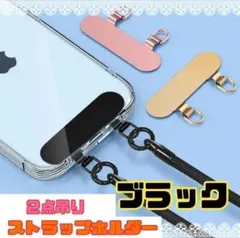 【ブラック】スマホ ストラップホルダー ステンレス 2点吊り ダブルリング