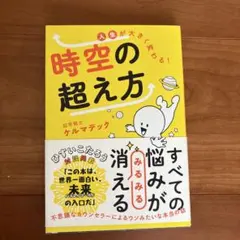 人生が大きく変わる!時空の超え方